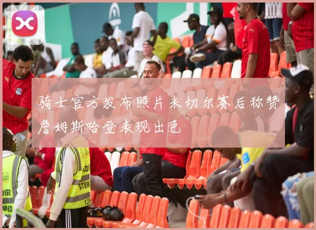 骑士官方发布照片米切尔赛后称赞詹姆斯哈登表现出色
