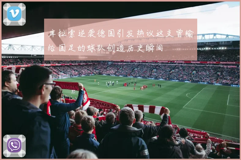 库拉索逆袭德国引发热议这支曾输给国足的球队创造历史瞬间