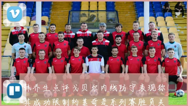 韩乔生点评戈贝尔内线防守表现称其成功限制约基奇是系列赛胜负关键