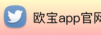 欧宝app官网入口 Logo